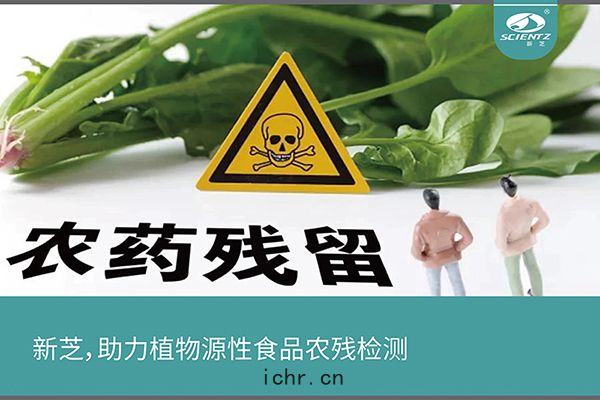 助力(lì)植(zhí)物源性(xìng)食(shí)品農殘檢測(cè)