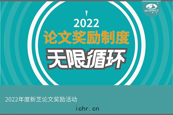 2022年度新(xīn)芝生物論文(wén)獎勵活動介紹