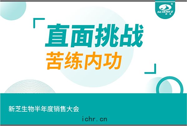 "直麵(miàn)挑戰，苦(kǔ)練內功(gōng)"新(xīn)芝生(shēng)物半年度銷(xiāo)售(shòu)大會