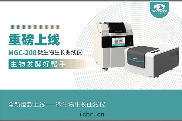 全(quán)新爆款上綫——微(wēi)生物(wù)生(shēng)長曲(qū)綫儀