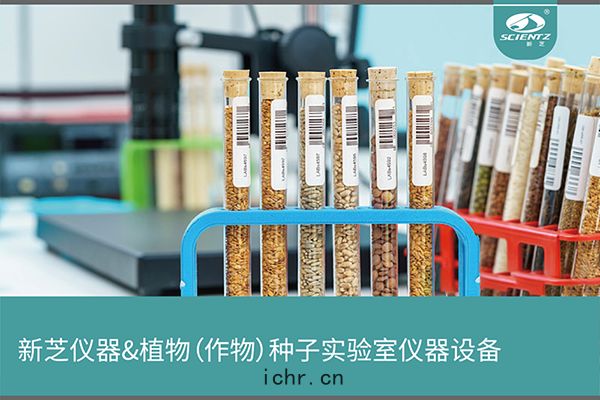 植物(wù)（作物）種子(zǐ)實驗室(shì)儀器設(shè)備(bèi)