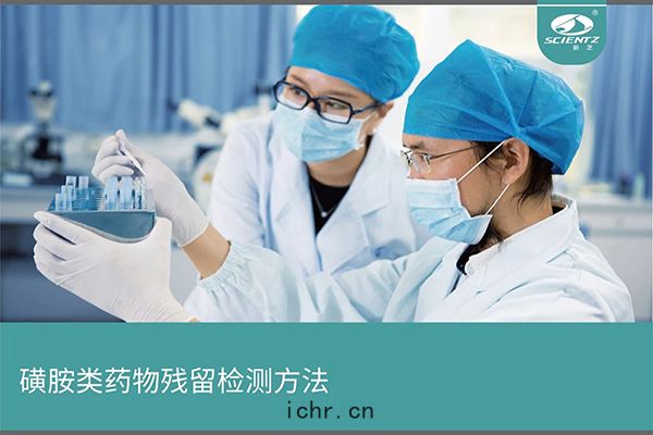 磺(huáng)胺類(lèi)藥物殘留檢(jiǎn)測方(fāng)法
