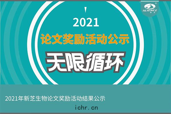 2021年度(dù)新(xīn)芝(zhī)生物(wù)論(lùn)文獎(jiǎng)勵(lì)活(huó)動(dòng)獲(huò)獎公示