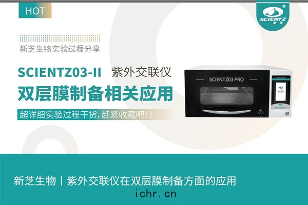 紫外(wài)交聯(lián)儀(yí)在(zài)雙層膜(mó)製(zhì)備方麵(miàn)的(dí)應用(yòng)