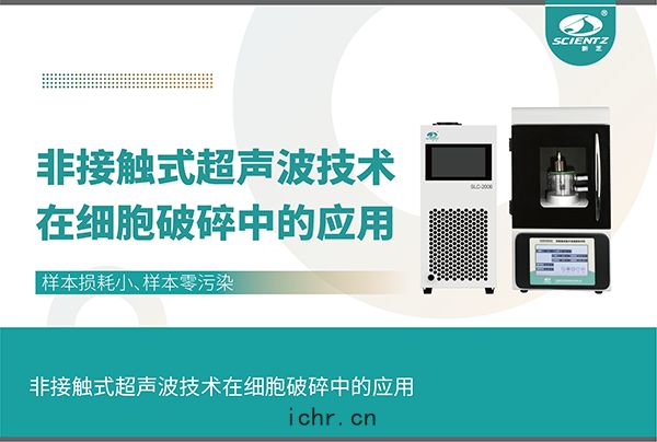 非(fēi)接觸式(shì)超(chāo)聲波(bō)技術在(zài)細(xì)胞(bāo)破碎中的應(yīng)用