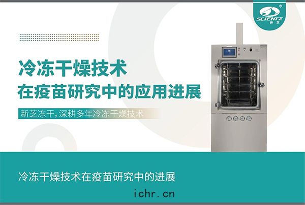 冷凍(dòng)幹燥技術在(zài)疫(yì)苗(miáo)研究中的應(yīng)用進展(zhǎn)