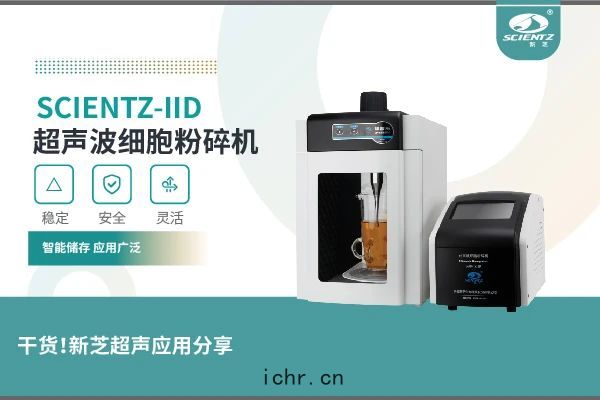 超聲波(bō)細胞(bāo)粉(fěn)碎(suì)機實驗案(àn)例及(jí)應用
