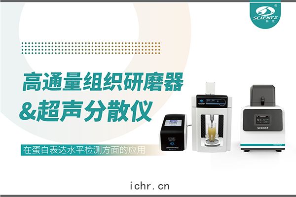 SCIENTZ-24和SCIENTZ-1500F在蛋白表達水(shuǐ)平檢(jiǎn)測(cè)方麵的(dí)應(yīng)用