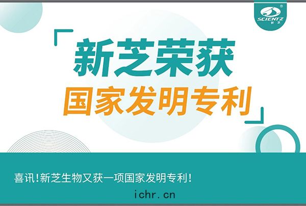 喜(xǐ)訊！新(xīn)芝(zhī)生(shēng)物(wù)又(yòu)獲(huò)一(yī)項國(guó)家發明專(zhuān)利！