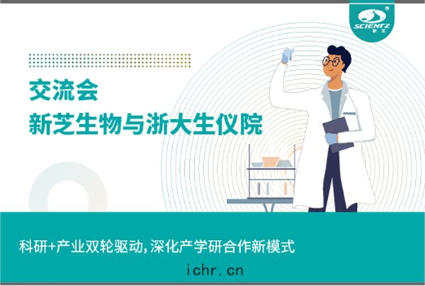 新芝生(shēng)物科(kē)研(yán)+產(chǎn)業雙輪(lún)驅動(dòng)，深(shēn)化產學(xué)研合作新模(mó)式