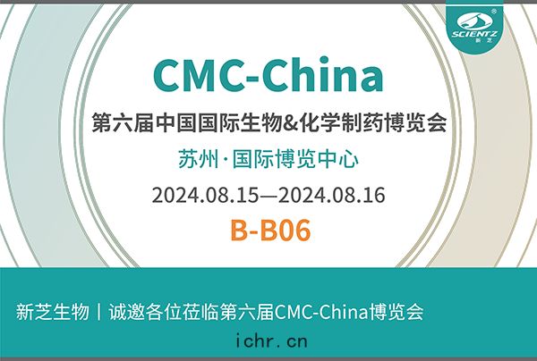 新芝生物(wù)誠邀您參加(jiā)第(dì)六(liù)屆(jiè)CMC-China博覽會！