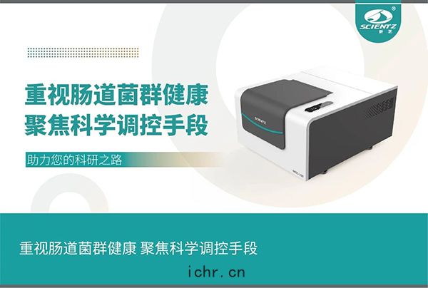 微生(shēng)物生(shēng)長曲(qū)綫分析(xī)儀(yí)注重(zhòng)腸道菌群健(jiàn)康
