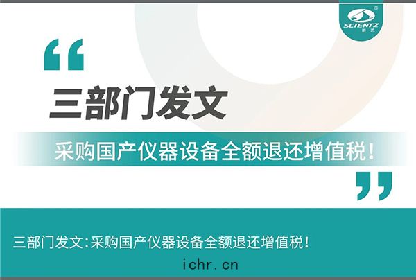 三部門發文采(cǎi)購(gòu)國產儀器(qì)設備全(quán)額退(tuì)還增(zēng)值(zhí)稅！