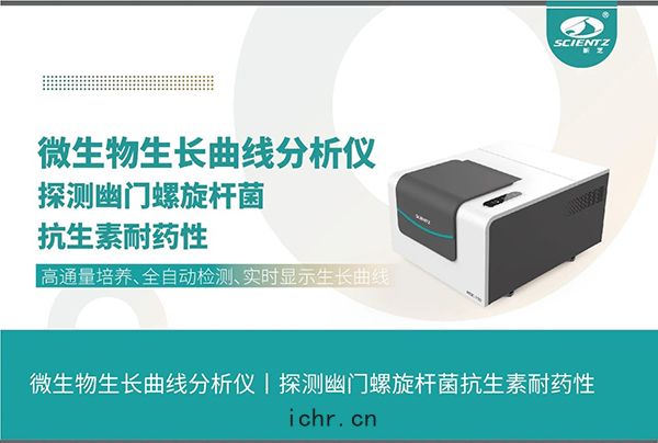 微生物(wù)生長(cháng)曲(qū)綫分析(xī)儀探測幽門(mén)螺旋杆(gān)菌(jūn)抗(kàng)生素耐藥(yào)性
