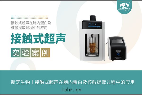 接觸式(shì)超(chāo)聲在(zài)胞內蛋(dàn)白及核酸提取過程中的應用