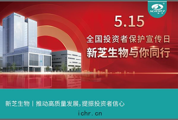 5.15全國投資者保護宣(xuān)傳日丨新芝生物(wù)與(yǔ)您同行(háng)！