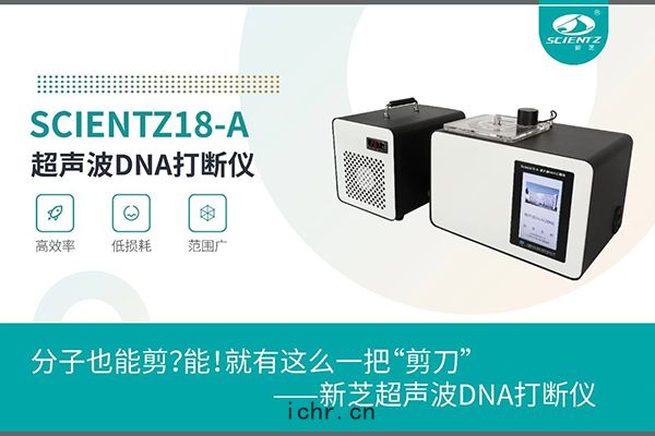 新芝超聲波DNA打(dǎ)斷(duàn)儀(yí)應(yīng)用於(yú)分子剪(jiǎn)切