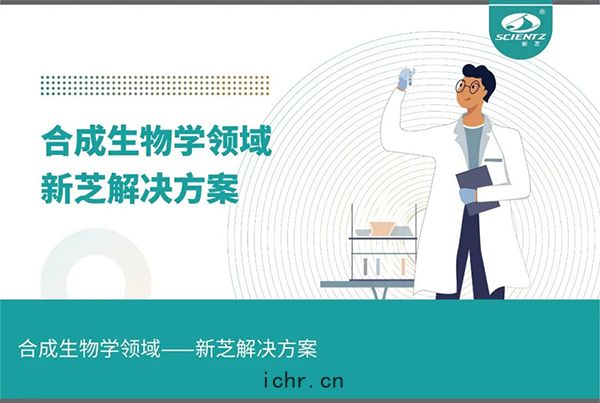 合(hé)成(chéng)生物(wù)學(xué)領(lǐng)域(yù)——新芝(zhī)解決(jué)方(fāng)案(àn)