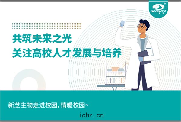 新芝(zhī)生(shēng)物關注高校(xiào)人(rén)才(cái)發展與培養(yǎng)，共(gòng)築未來之光