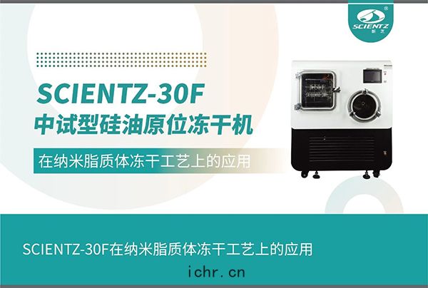 冷(lěng)凍幹燥機在納(nà)米(mǐ)脂質(zhì)體凍(dòng)幹工藝上的(dí)應用