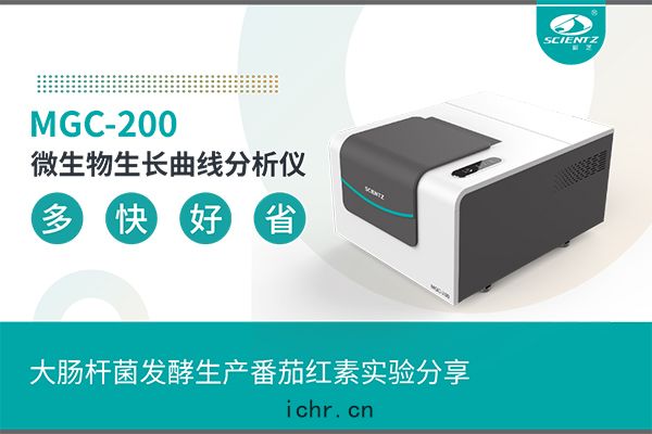 微生物(wù)生長(cháng)曲(qū)綫(xiàn)分析儀(yí)大腸杆菌發酵(jiào)生(shēng)產(chǎn)番(fān)茄紅素實(shí)驗