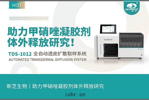 全自(zì)動取樣(yàng)透(tòu)皮擴散係統助力甲硝唑凝(níng)膠劑體(tǐ)外釋放研究(jiū)