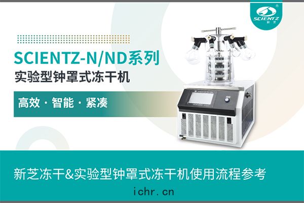 實驗型鐘罩式凍幹(gān)機使(shǐ)用流程參(cān)考