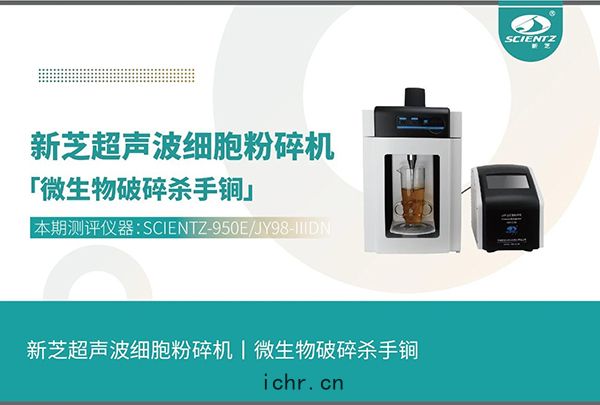 細(xì)胞破碎儀應(yīng)用微生(shēng)物(wù)破(pò)碎