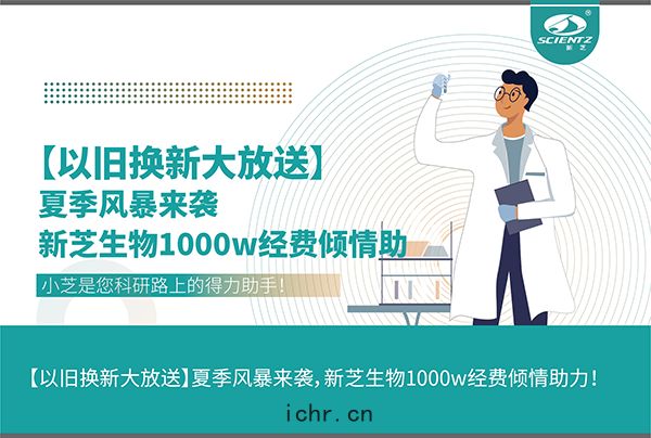 【以舊換新大放送(sòng)】夏(xià)季風暴來襲，新芝生物1000w經(jīng)費(fèi)傾情助(zhù)力！