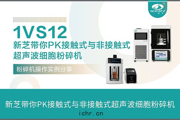 接觸式(shì)超聲(shēng)波(bō)細胞粉碎機與非接(jiē)觸式超(chāo)聲(shēng)波(bō)細胞(bāo)粉碎(suì)機操(cāo)作案例分享