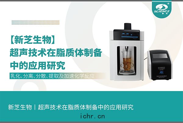 超(chāo)聲技(jì)術在脂(zhī)質(zhì)體製(zhì)備(bèi)中的(dí)應(yīng)用研究