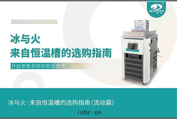 恒溫(wēn)槽的選(xuǎn)購指南（流動篇(piān)）