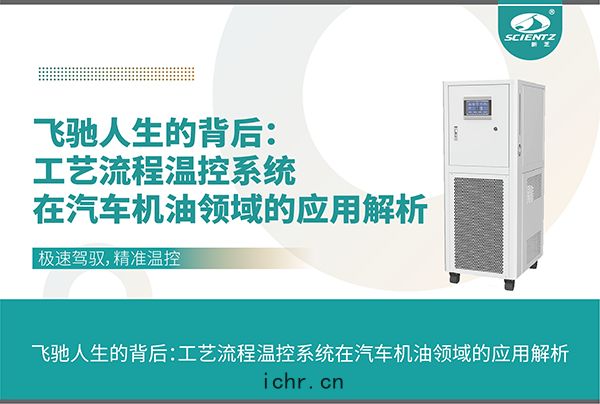 工藝流程溫控係(xì)統在汽車(chē)機油領(lǐng)域(yù)的應(yīng)用解(jiě)析