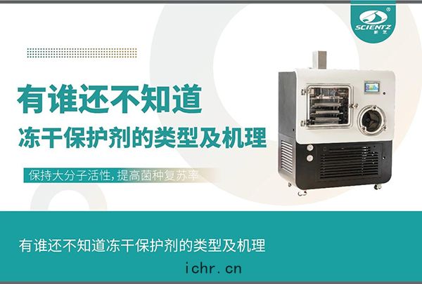 凍(dòng)幹保(bǎo)護劑的類型(xíng)及機理