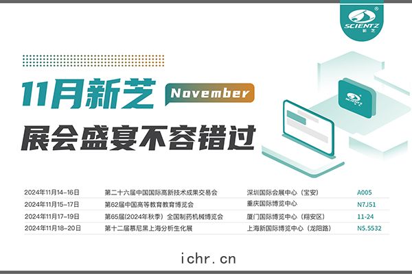 新芝生(shēng)物(wù)2024年11月展(zhǎn)會預(yù)告
