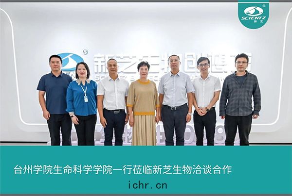 台州(zhōu)學院生命(mìng)科學學院(yuàn)一(yī)行蒞臨新芝生(shēng)物洽談合(hé)作(zuò)