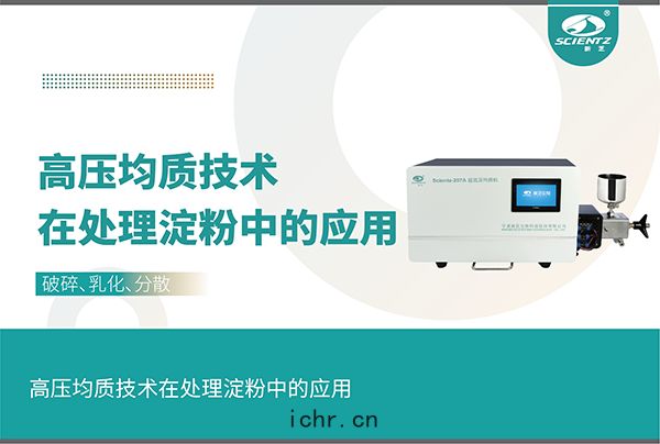 高(gāo)壓(yā)均質(zhì)技術(shù)在(zài)處理(lǐ)澱粉中(zhōng)的應用