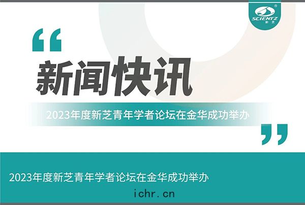 新(xīn)芝生物2023年(nián)度新芝青年(nián)學者論壇(tán)在(zài)金華(huá)成(chéng)功(gōng)舉(jǔ)辦