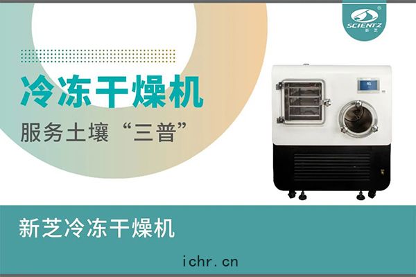 冷凍幹(gān)燥機服務(wù)第(dì)三次(cì)全國土壤普查(chá)
