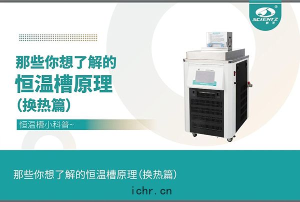 恒(héng)溫槽的技術(shù)原理(lǐ)(換熱(rè)篇(piān))