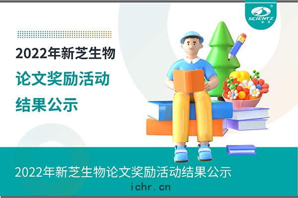 2022年(nián)新芝生物論文(wén)獎勵活(huó)動結果(guǒ)公(gōng)示(shì)