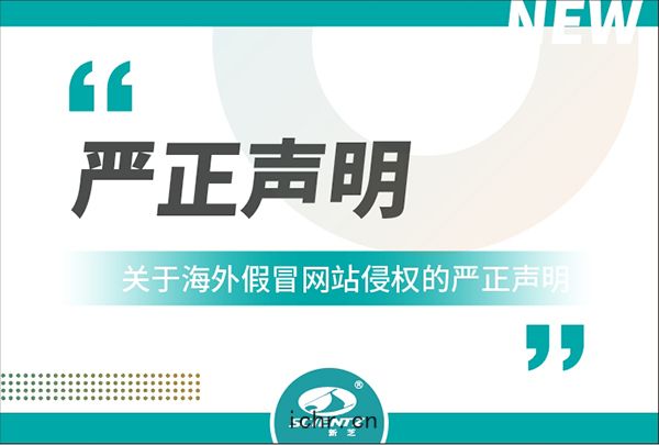 新芝(zhī)生物(wù)關(guān)於(yú)海(hǎi)外(wài)假冒(mào)網站侵權的(dí)嚴正(zhèng)聲明(míng)