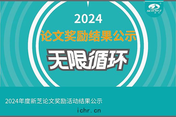 2024年度(dù)新(xīn)芝(zhī)論文獎勵活動(dòng)結果(guǒ)公示