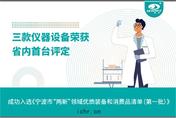 新芝生(shēng)物(wù)三(sān)款產品成(chéng)功(gōng)入(rù)選《寧波(bō)市(shì)“兩新”領域優質裝備(bèi)和消費(fèi)品(pǐn)清(qīng)單(dān)》