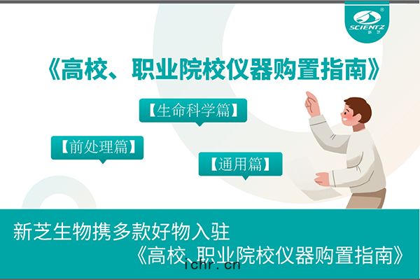 新芝生物(wù)攜多款好(hǎo)物入(rù)駐(zhù)《高校(xiào)，職業院(yuàn)校儀器(qì)購(gòu)置指南(nán)》