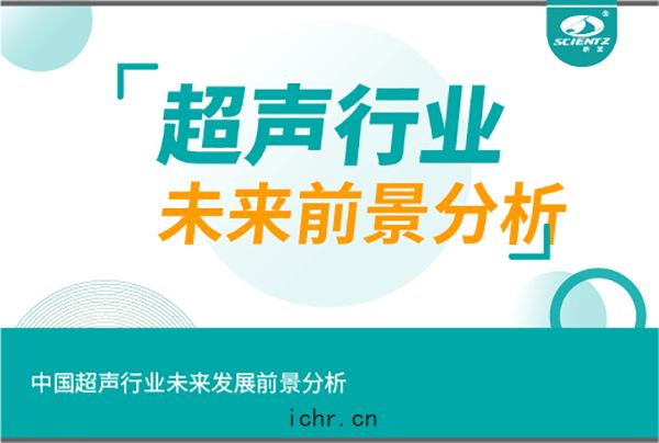 中國(guó)超(chāo)聲(shēng)行(háng)業未來(lái)發(fā)展前景分析(xī)
