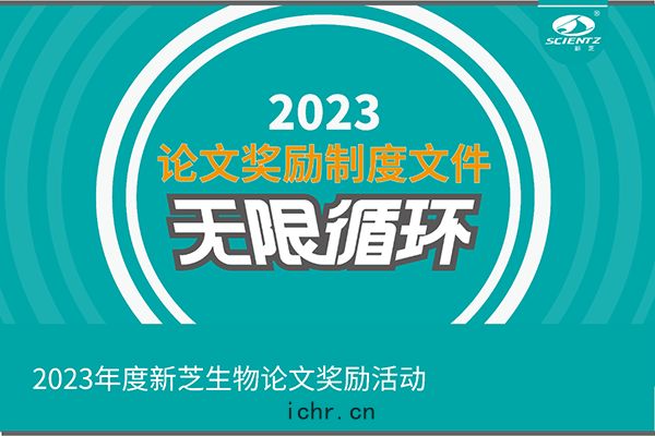 2023年度新(xīn)芝生(shēng)物論文(wén)獎勵(lì)活(huó)動