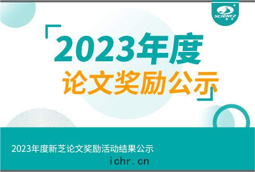 2023年(nián)度(dù)新芝論文獎勵(lì)活動(dòng)結果(guǒ)公示