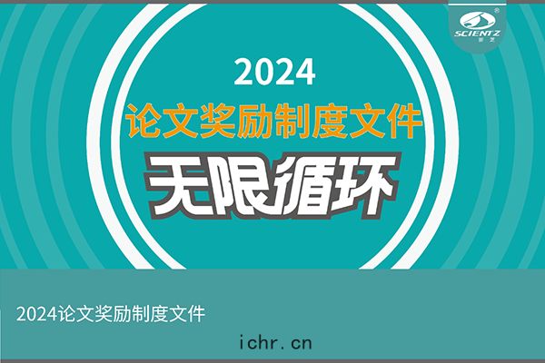 2024年度(dù)新芝生(shēng)物(wù)論(lùn)文獎勵(lì)活動來(lái)襲！