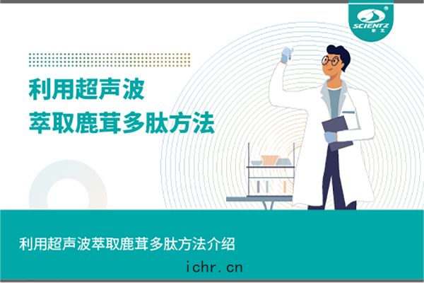 利(lì)用(yòng)超聲波萃取(qǔ)鹿(lù)茸多(duō)肽方法(fǎ)介紹